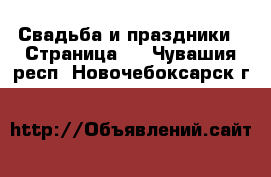  Свадьба и праздники - Страница 2 . Чувашия респ.,Новочебоксарск г.